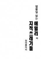 별볼일 없는 에밀리와 지적 쓰레기들