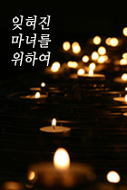 잊혀진 마녀를 위하여