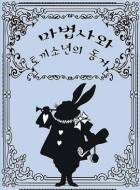 황궁의 비밀 -마법사와 토끼소년의 동거 -