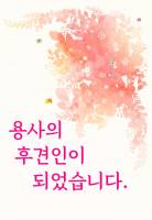 용사의 후견인이 되었습니다