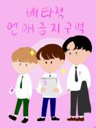 배타적 연애금지구역