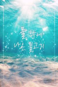 물밖에 나온 물고기