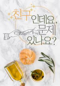 친구인데요, 문제 있나요?