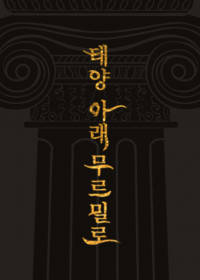태양 아래 무르밀로