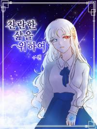 찬란한 삶을 위하여