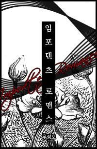 임포텐츠 로맨스 Impotenz romance