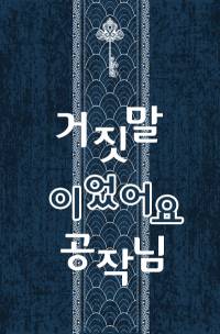 거짓말 이었어요, 공작님!