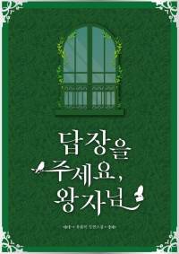 답장을 주세요, 왕자님