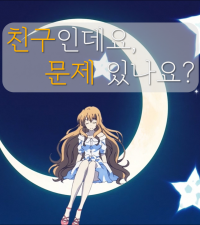 친구인데요, 문제 있나요?