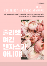 줄리엣, 여긴 캔자스가 아니야!
