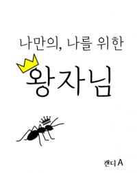 나만의, 나를 위한 왕자님