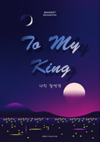 나의 왕에게 (To My King)