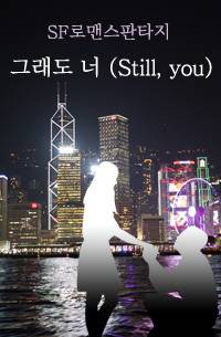 그래도 너 (Still, you)