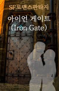 아이언 게이트 (Iron Gate)