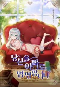 (출간)당신을 아빠로 임명합니다