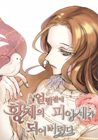 얼떨결에 황제의 피앙세가 되어버렸다