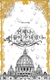 언제나 여름비가 내렸다 (完) : 2/13일 마감 입금폼 오픈