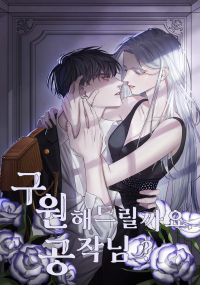 구원해드릴까요, 공작님?