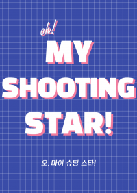 오, 마이 슈팅 스타! (oh, my shooting star!)