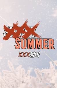 XXX 썸머 - 조아라 : 스토리 본능을 깨우다