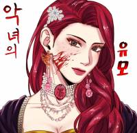 【 백합 GL 】악녀의 유모