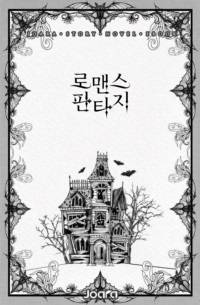 사랑스러운 나의 독신생활
