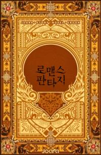 당신의 파혼 신청, 기쁘게 받아들이겠습니다.