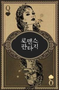 매혹적인 악당의 발자국