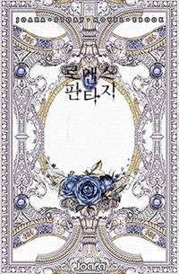 마녀, 성기사를 사로잡다.