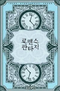 전생과는 다른 선택을 해보려고 합니다.