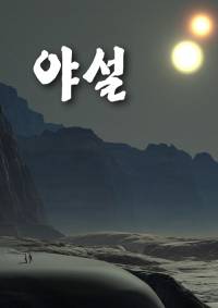 야설 - 조아라 : 스토리 본능을 깨우다