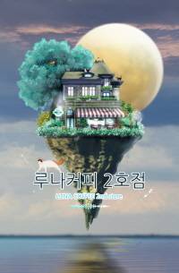 루나커피 2호점(5월 18일 습작예정) - 조아라 : 스토리 본능을 깨우다 루나커피 2호점(5월 18일 습작예정) - 조아라 : 스토리 본능을 깨우다