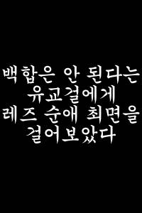 백합은 안 된다는 유교걸에게 레즈 순애 최면을 걸어보았다 - 조아라 : 스토리 본능을 깨우다