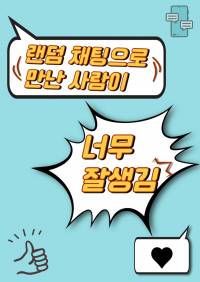 랜덤 채팅으로 만난 사람이 너무 잘생김. - 조아라 : 스토리 본능을 깨우다 랜덤 채팅으로 만난 사람이 너무 잘생김. - 조아라 : 스토리 본능을 깨우다