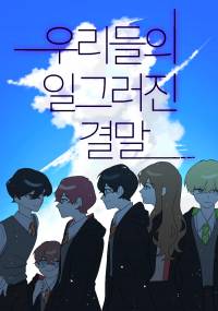 해리포터] 우리들의 일그러진 결말 - 조아라 : 스토리 본능을 깨우다