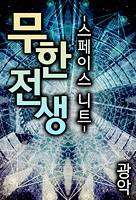 무한전생-더 빌런 - 조아라 : 스토리 본능을 깨우다 무한전생-더 빌런 - 조아라 : 스토리 본능을 깨우다