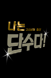 마도조사Bl] 나는 고소남씨 출신 단수다! - 조아라 : 스토리 본능을 깨우다