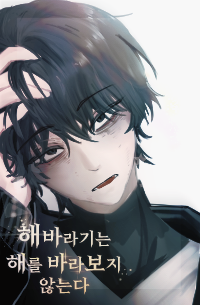 히로아카/Bl] 해바라기는 해를 바라보지 않는다. - 조아라 : 스토리 본능을 깨우다