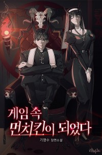 게임 속 먼치킨이 되었다 - 조아라 : 스토리 본능을 깨우다