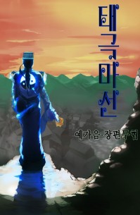 관존 이강진 [개정판] - 조아라 : 스토리 본능을 깨우다