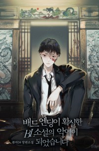 배드 엔딩이 확실한 Bl소설의 악역이 되었습니다 - 조아라 : 스토리 본능을 깨우다