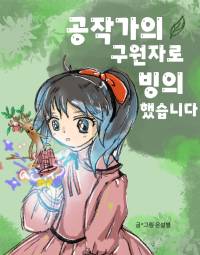 조아라 : 스토리 본능을 깨우다