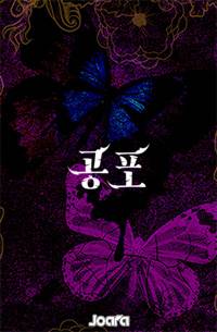 별로 안 무서운 소름끼치는 이야기 - 조아라 : 스토리 본능을 깨우다 별로 안 무서운 소름끼치는 이야기 - 조아라 : 스토리 본능을 깨우다