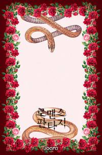 조아라 : 스토리 본능을 깨우다
